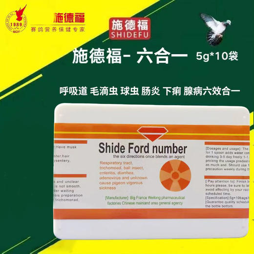 【特号（六合一）】呼吸道、毛滴虫、球虫、肠炎、下痢、腺病毒和不明原因的鸽问题（施德福） 商品图0