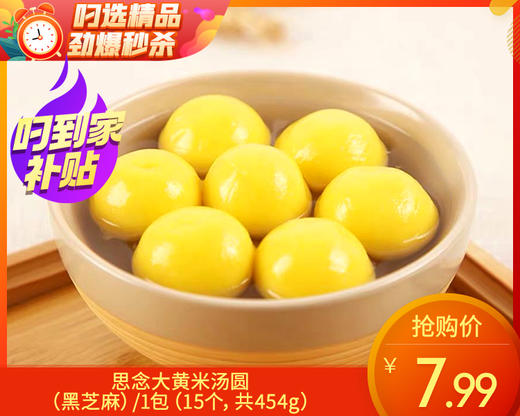 思念大黄米汤圆（黑芝麻）/1包（15个，共454g） 生产日期：25年10月 商品图0