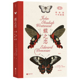 蝶之恋:博物画中的蝴蝶