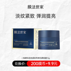 【200膜币+￥9.9】膜法世家二裂酵母淡纹紧致两用面膜15g
