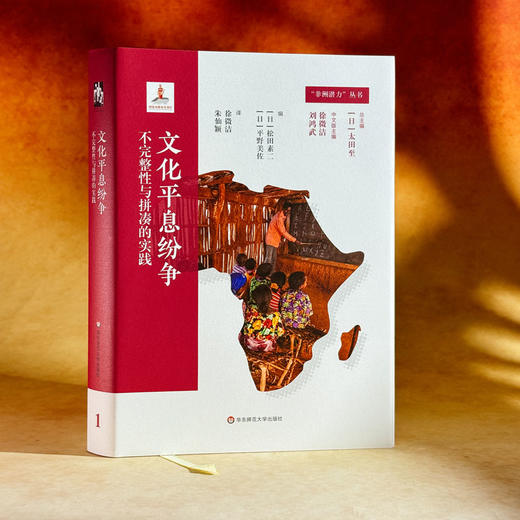 文化平息纷争:不完整性与拼凑的实践 商品图1