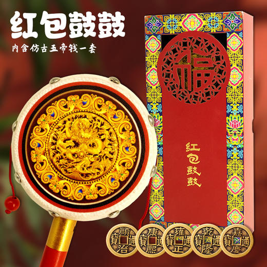 红包鼓鼓 拨浪鼓礼盒 内含仿古五帝钱一套、红包贺卡 商品图0
