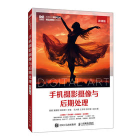 手机摄影摄像与后期处理(微课版)