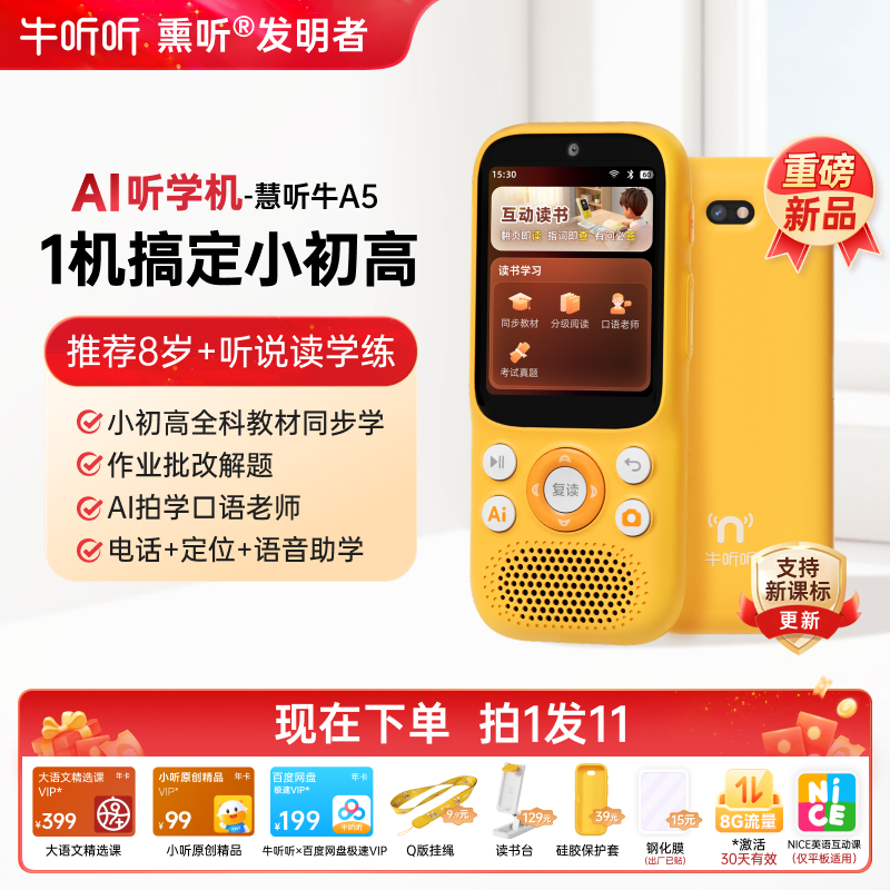 【新品预售12月22日起发货】慧听牛A5 AI听学机  学习机 全科教材 学习辅导 英语神器 拍照查词 翻译点读 电话定位