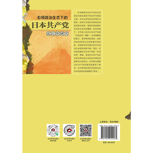 右倾政治生态下的日本共产党适应性研究 商品图1