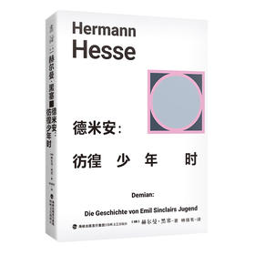 德米安:彷徨少年时