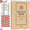全国名老中医陆江涛临床经验传承集 孔珍珍 赵炜 刘春保 主编 皮肤病 肺系疾病 心系疾病 脾胃病 肝病9787515231426中医古籍出版社 商品缩略图0