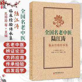 全国名老中医陆江涛临床经验传承集 孔珍珍 赵炜 刘春保 主编 皮肤病 肺系疾病 心系疾病 脾胃病 肝病9787515231426中医古籍出版社