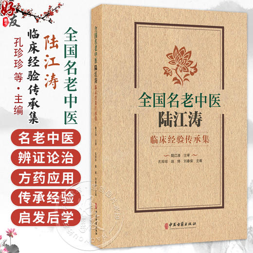 全国名老中医陆江涛临床经验传承集 孔珍珍 赵炜 刘春保 主编 皮肤病 肺系疾病 心系疾病 脾胃病 肝病9787515231426中医古籍出版社 商品图0