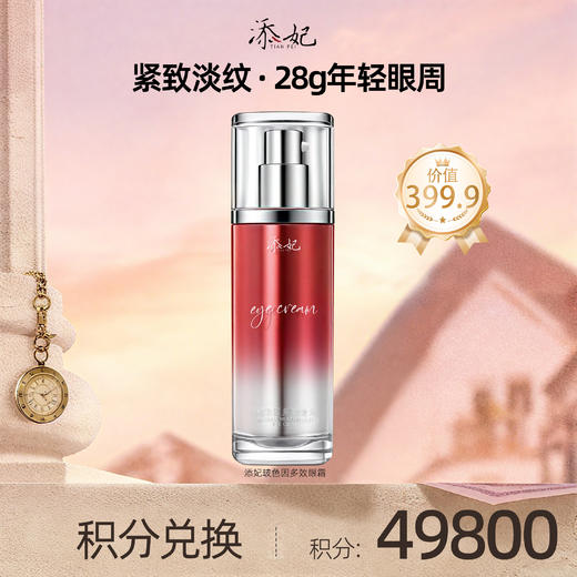 【会员积分兑换礼品】添妃玻色因多效眼霜28g 商品图0