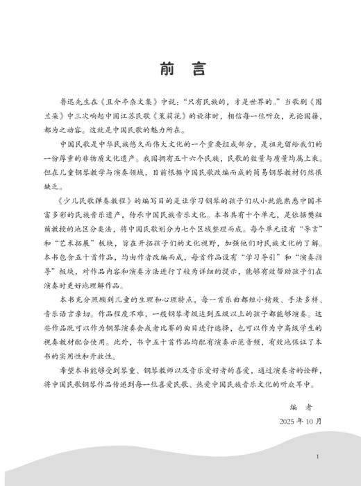 少儿民歌弹奏教程 刘欣 魏珊编著 扫码赠送音频 东北师范大学音乐素养系列丛书 商品图4