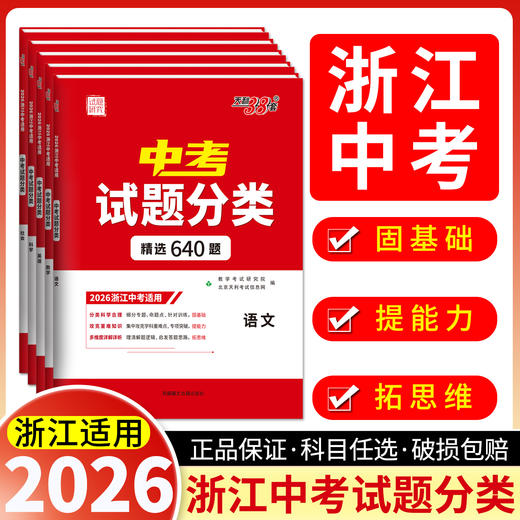 2026中考试题分类天利38套语文数学英语社会浙江中考适用九年级中考总复习必刷卷试题 商品图0