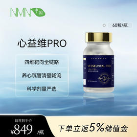 【预售】bioagen博奥真心益维PRO 单瓶装/三瓶装/六瓶装(60粒/瓶) 脉络舒展维稳心血环境