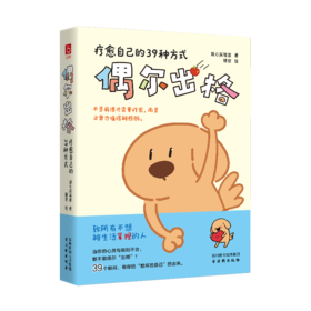 偶尔出格:疗愈自己的39种方式