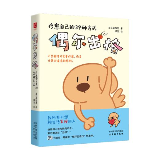 偶尔出格:疗愈自己的39种方式 商品图0
