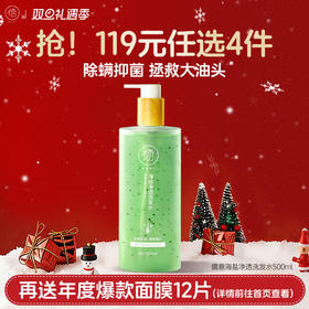【🔥119选4件】再送面膜𝟏𝟐片  儒意海盐净透洗发水500ml 除螨海盐洗头露 控油止痒|儒意官方旗舰店