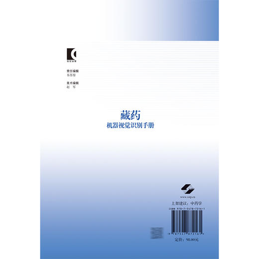 藏药机器视觉识别手册 袁媛 金艳 主编 适用中药学研究人员、临床工作者、药企人员 中药学 9787547872161 上海科学技术出版社 商品图2