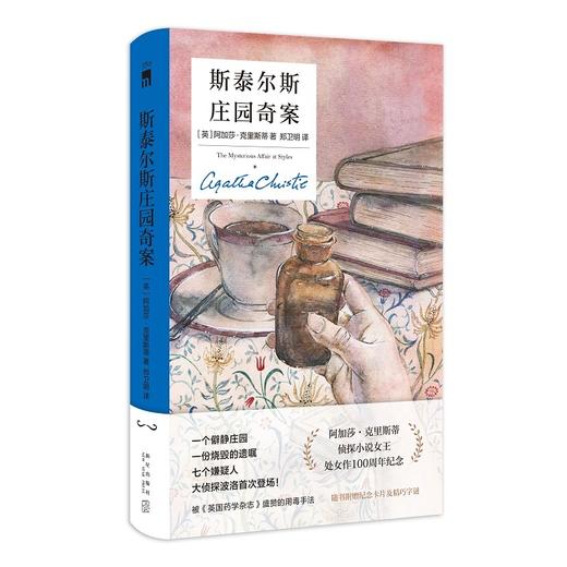 斯泰尔斯庄园奇案:精装纪念新版 商品图2