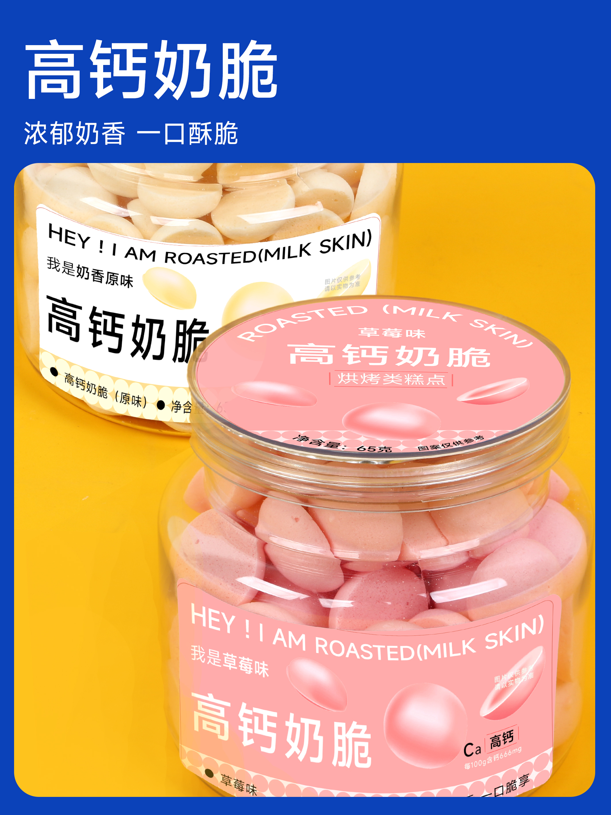 一月新品 | 高钙奶脆 （浓郁奶香一口酥脆）65克/罐 保质期9个月