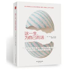 【帆书好书】这一生，为自己而活 商品图3