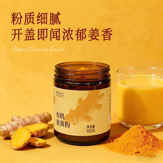 全食物日记*妆食记 有机姜黄粉100g 商品图5