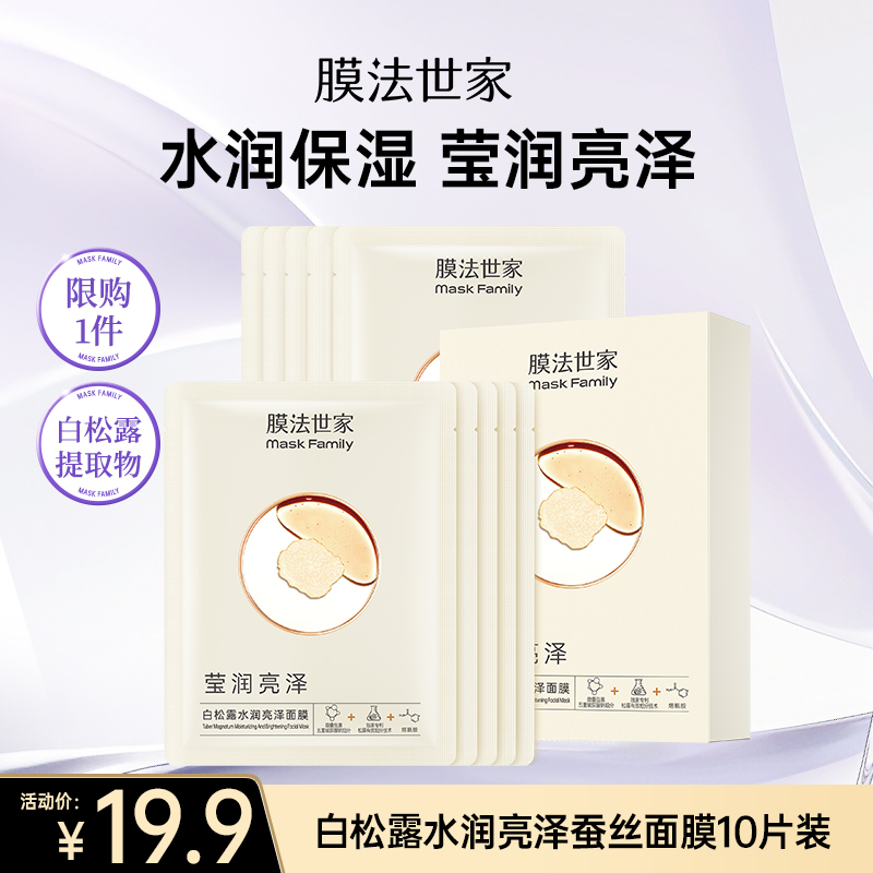 【补水季丨￥19.9/10片】膜法世家白松露水润亮泽面膜10片装