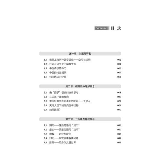 说医释名 吴凡伟 著 说医需释名 在关系中理解概念 五组中医基础概念 用空间思维体会经典 临床医学 9787515229669中医古籍出版社 商品图3
