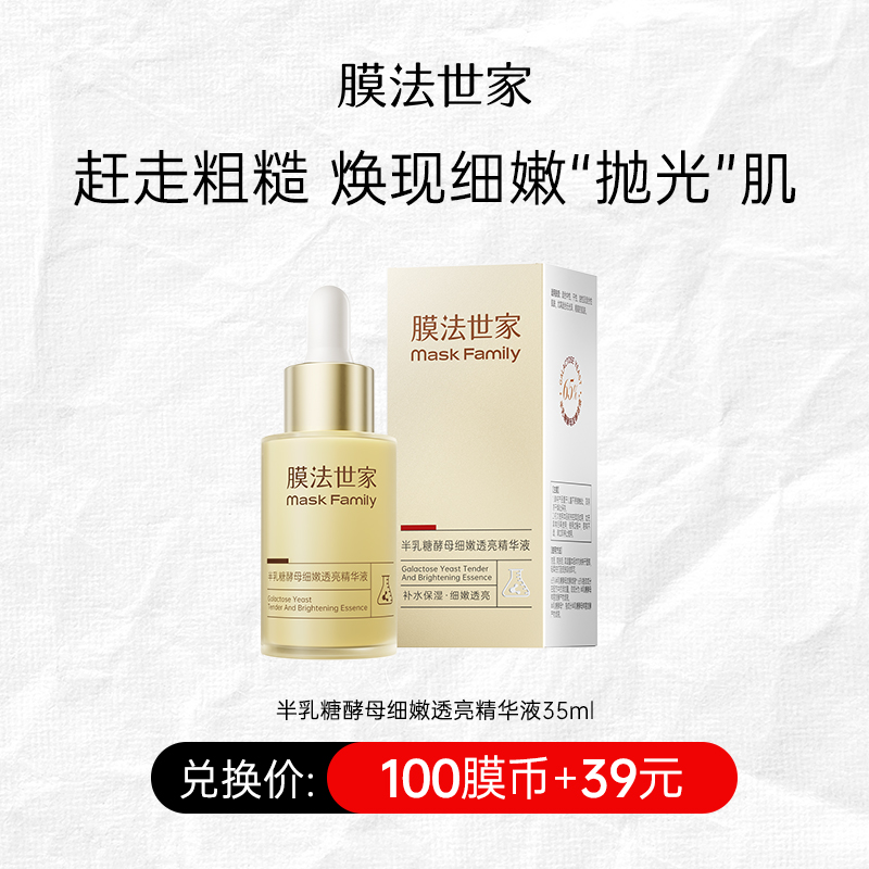 【100膜币+￥39】膜法世家半乳糖酵母细嫩透亮精华液35ml