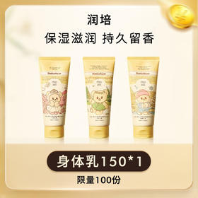 【积分】润培身体乳150ml/支 黄油小熊联名 保湿滋润持久留香