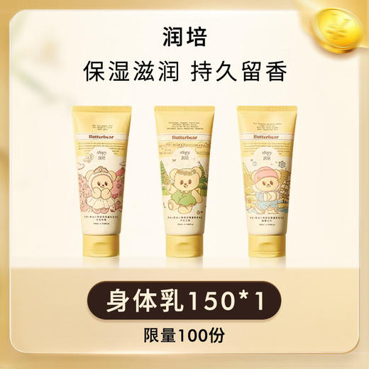【积分】润培身体乳150ml/支 黄油小熊联名 保湿滋润持久留香 商品图0
