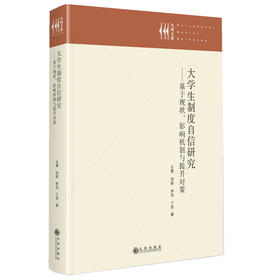 大学生制度自信研究:基于现状.影响机制与提升对策
