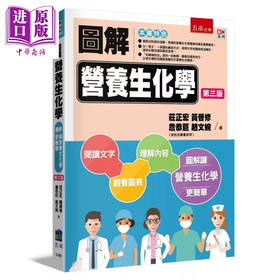 【中商原版】图解营养生化学 3版 	庄正宏  黄晋修  詹恭巨  赵文婉	五南图书	港台原版
