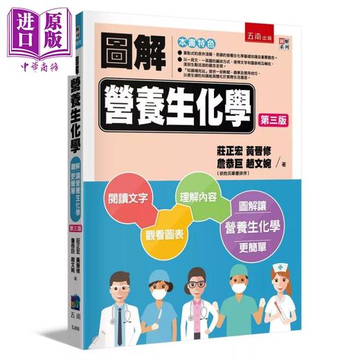 【中商原版】图解营养生化学 3版 	庄正宏  黄晋修  詹恭巨  赵文婉	五南图书	港台原版 商品图0