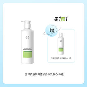 玉泽皮肤屏障修护身体乳280ml（刮码）【买一送一，到手2瓶正装】