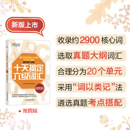 【新东方】十天搞定六级词汇：便携版 商品图0