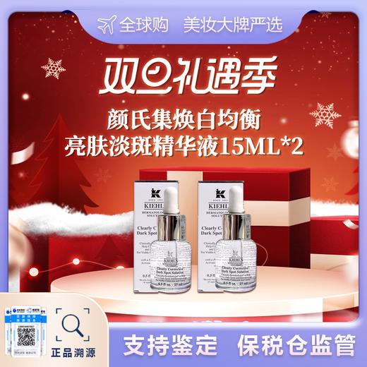 【保税仓美妆-双诞狂欢 买一赠一】 双诞狂欢 KIEHL'S科颜氏集焕白均衡亮肤淡斑精华液15ml*2 福州保税仓直发 商品图0