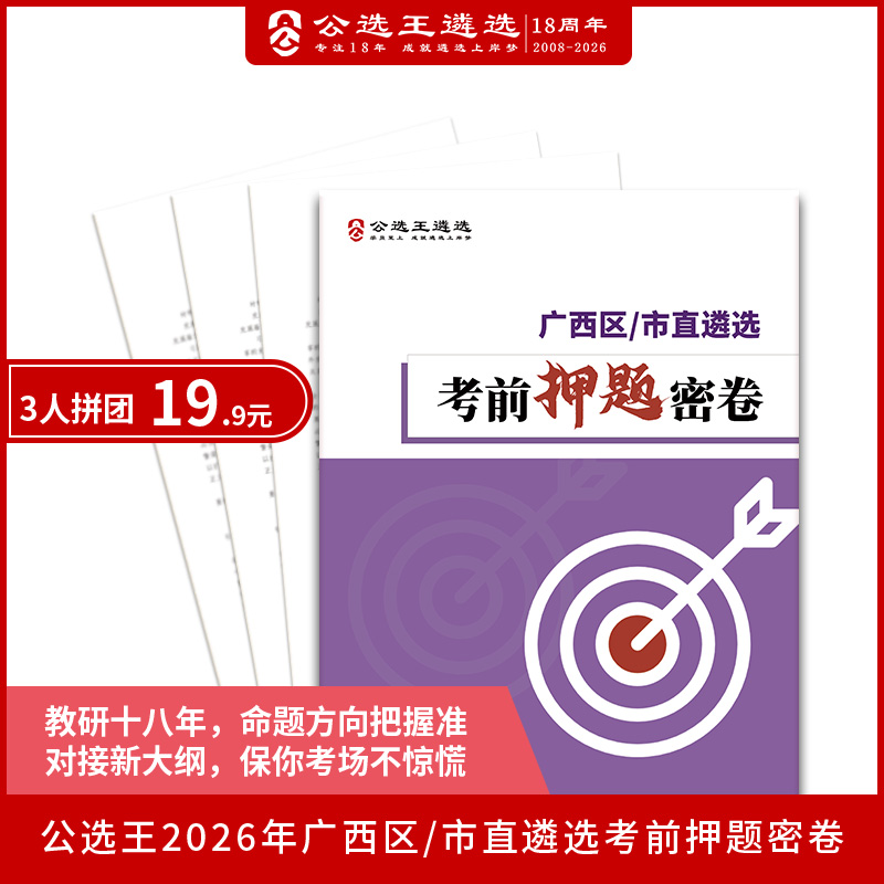 2026年广西区市直遴选笔试押题密卷