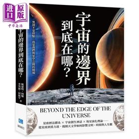 【中商原版】宇宙的边界到底在哪 黑洞不是终点 而是我们与星空之间的开端 港台原版 姚建明 周娜 李雪颖 何振宇 策点文化