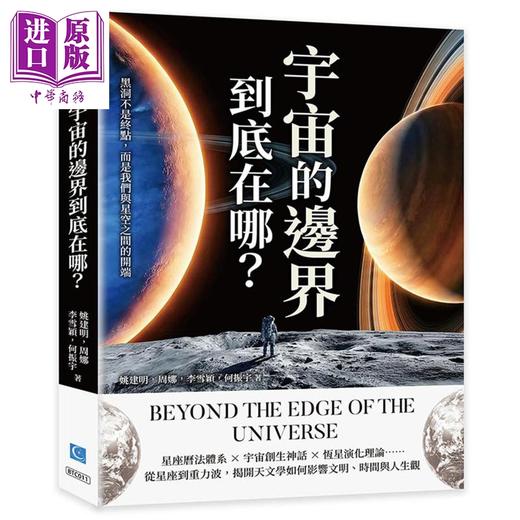【中商原版】宇宙的边界到底在哪 黑洞不是终点 而是我们与星空之间的开端 港台原版 姚建明 周娜 李雪颖 何振宇 策点文化 商品图0