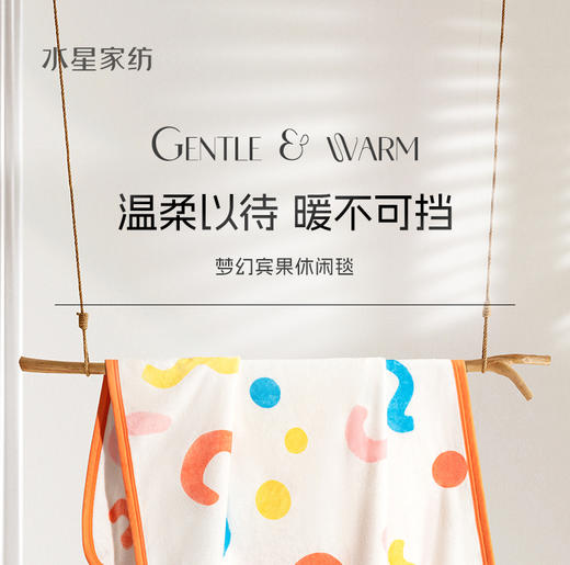 水星家纺家用毛毯DH梦幻宾果休闲毯 100*140cm 127271 商品图6