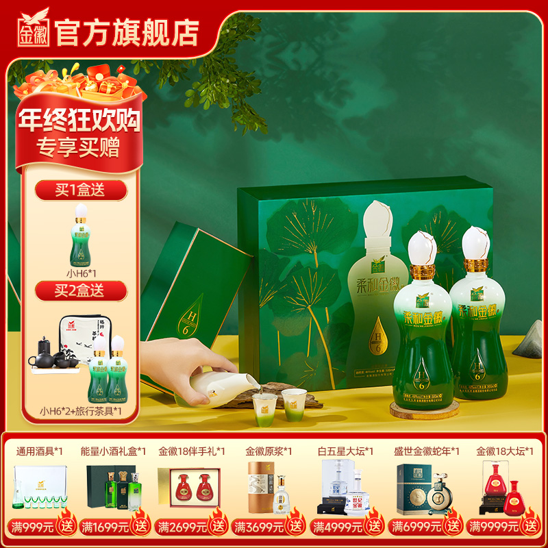 【H6礼盒】金徽酒 46度柔和H6礼盒 浓香型白酒