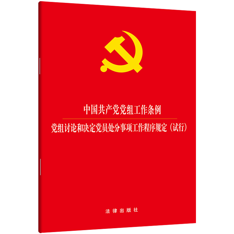 中国共产党党组工作条例