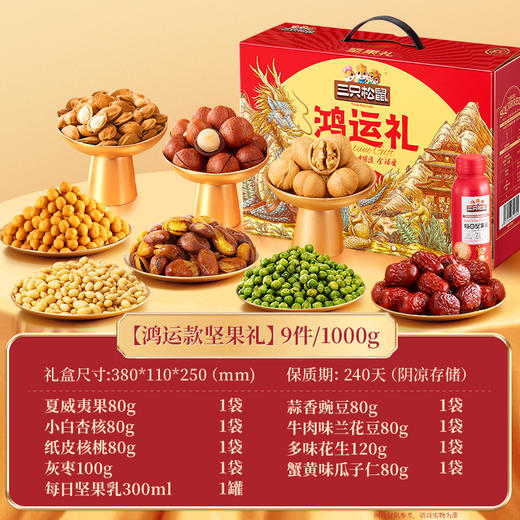三只松鼠经典坚果礼三只松鼠鸿运礼1000g 商品图1