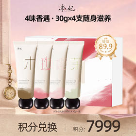 【会员积分兑换礼品】添妃香氛护手霜礼盒30g*4支（茉莉+樱花+乌木+玫瑰）