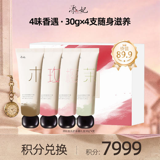 【会员积分兑换礼品】添妃香氛护手霜礼盒30g*4支（茉莉+樱花+乌木+玫瑰） 商品图0