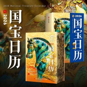 【现货】2026国宝日历 365件国宝 涵盖14种国宝类别