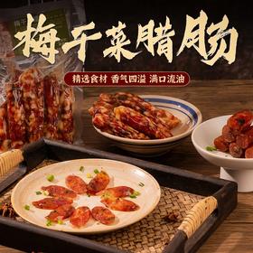 今余年 梅干菜腊肠，新鲜猪肉与绍兴梅干菜结合，肉香醇厚，菜香回甘，黄金肥瘦比，口感弹润有嚼劲