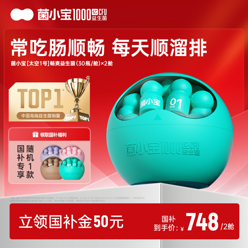 【国补套餐】菌小宝[太空1号]畅爽益生菌 30瓶/舱*2舱