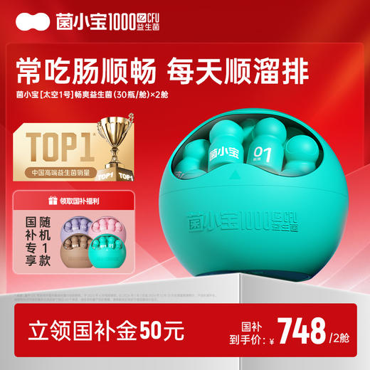 【国补套餐】菌小宝[太空1号]畅爽益生菌 30瓶/舱*2舱 商品图0