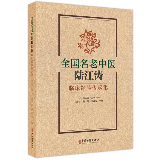全国名老中医陆江涛临床经验传承集 孔珍珍 赵炜 刘春保 主编 皮肤病 肺系疾病 心系疾病 脾胃病 肝病9787515231426中医古籍出版社 商品图1